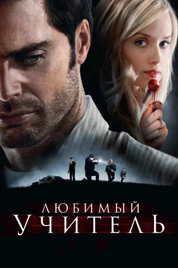 Постер: Любимый учитель