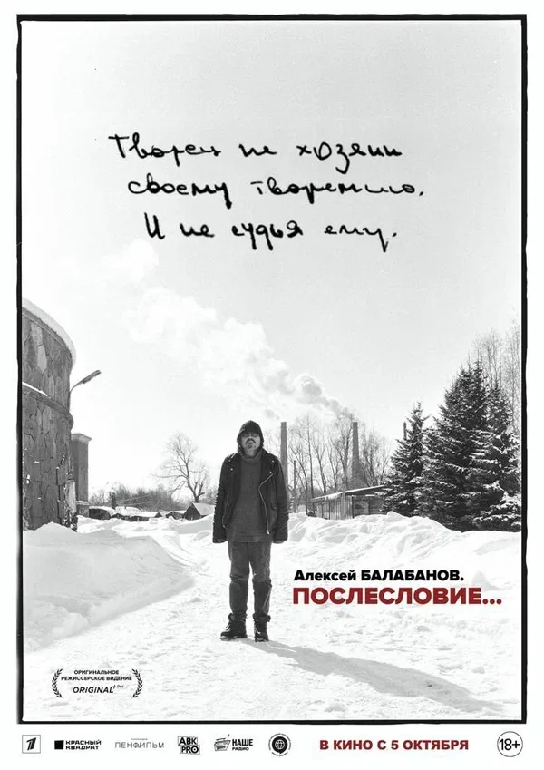 Постер «Алексей Балабанов. Послесловие…»