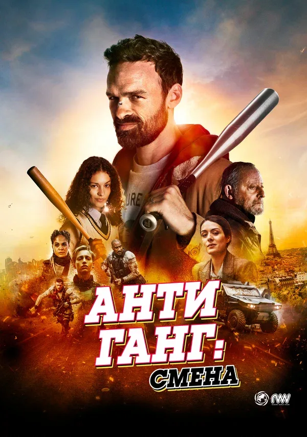 Постер «Антиганг: Смена»