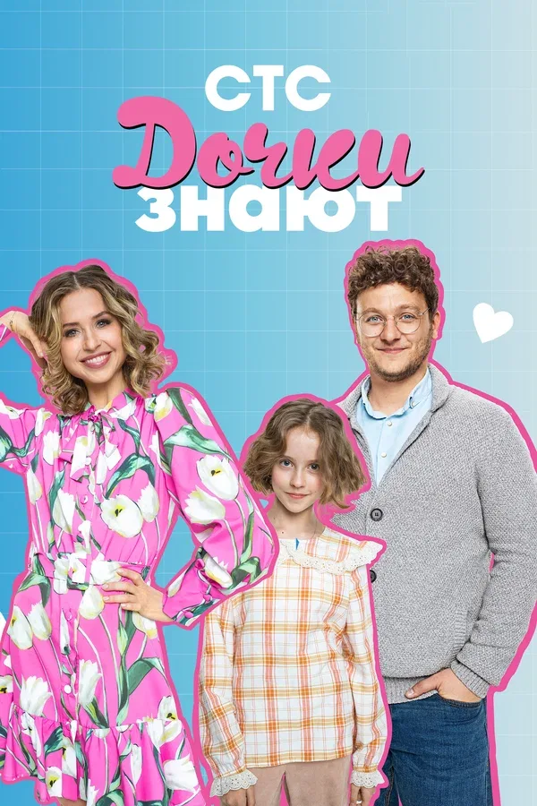 Постер «Дочки знают»