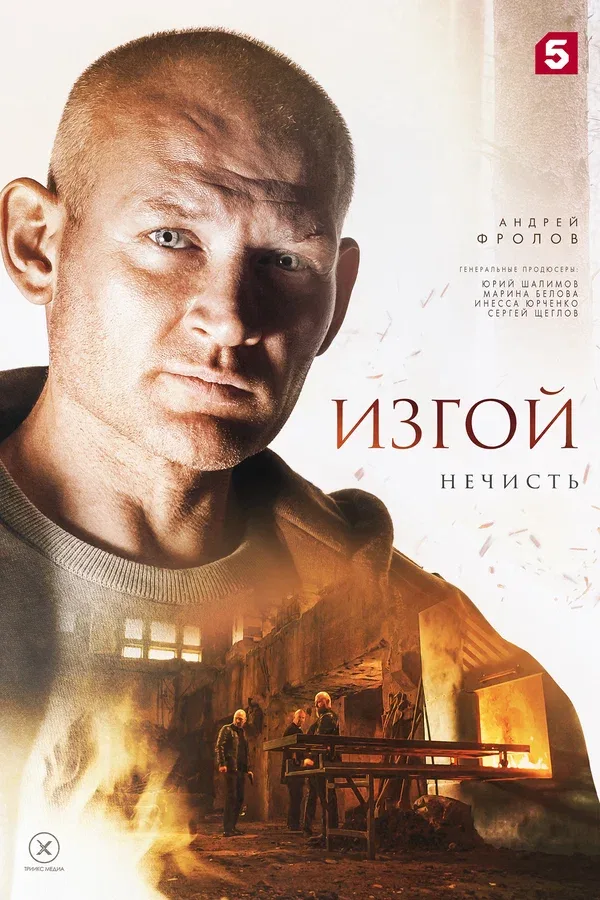 Постер: Изгой. Нечисть