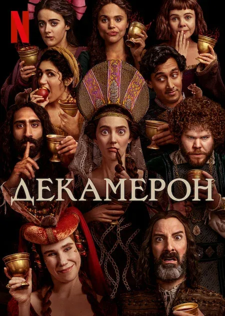 Постер «Декамерон»