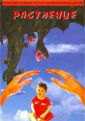 Постер: Растление