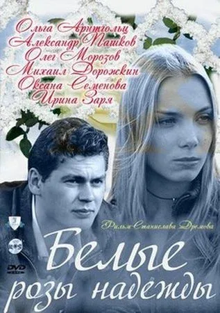 Постер «Белые розы надежды»