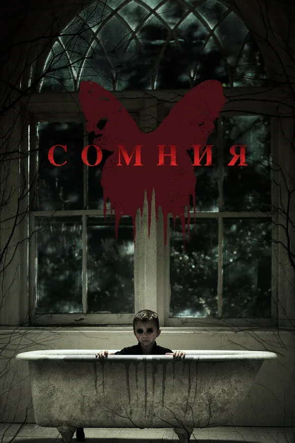Постер «Сомния»