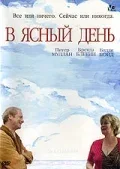 Постер: В ясный день