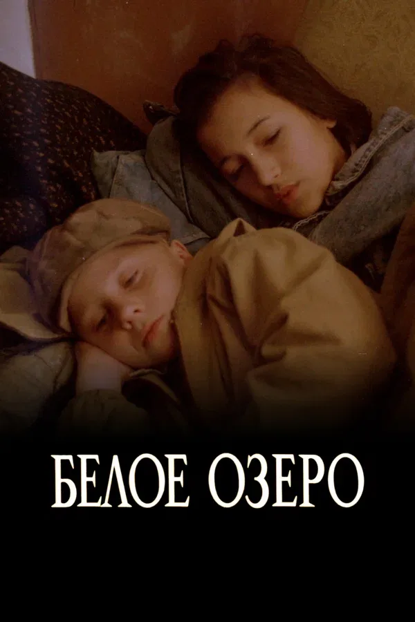 Постер «Белое озеро»