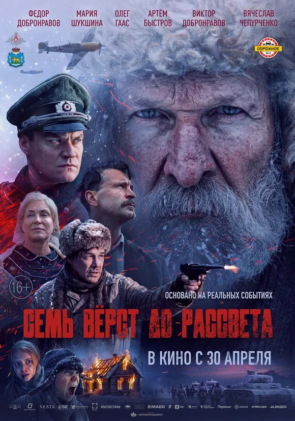 Постер «Семь вёрст до рассвета»