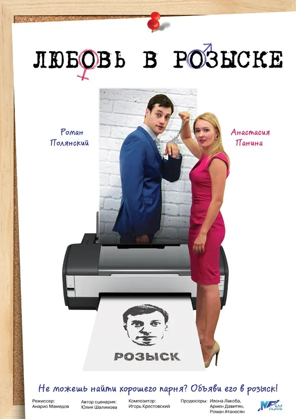 Постер: Любовь в розыске