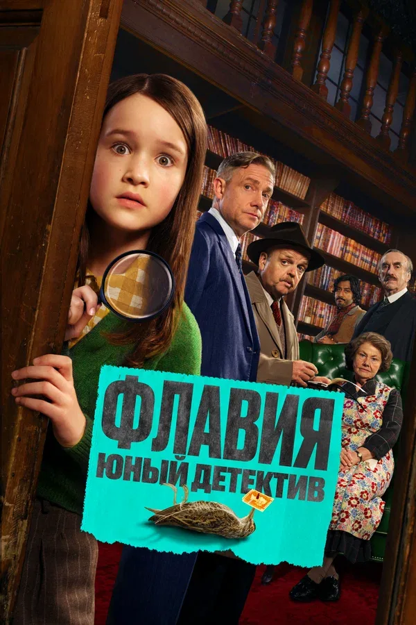 Постер «Флавия. Юный детектив»