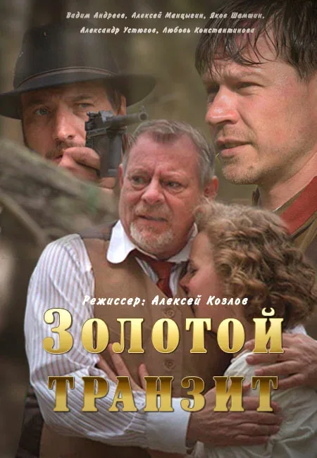 Постер: Золотой транзит