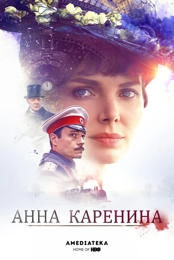 Постер «Анна Каренина»