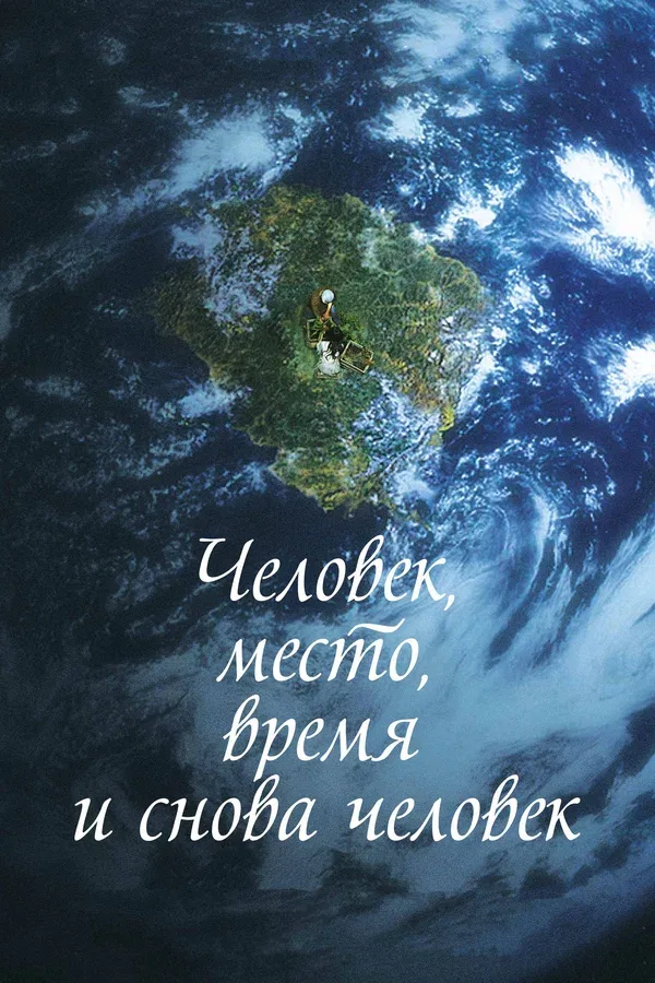 Постер «Человек, место, время и снова человек»