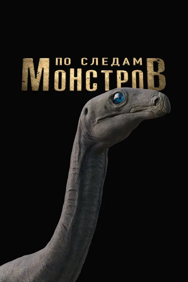 Постер: По следам монстров