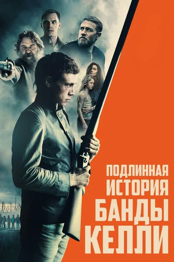 Постер: Подлинная история банды Келли