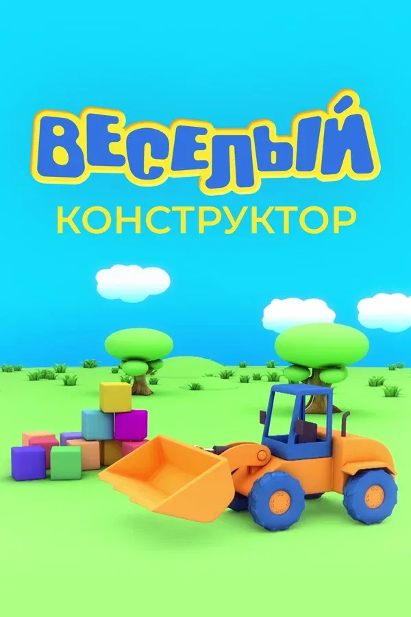 Постер: Веселый конструктор