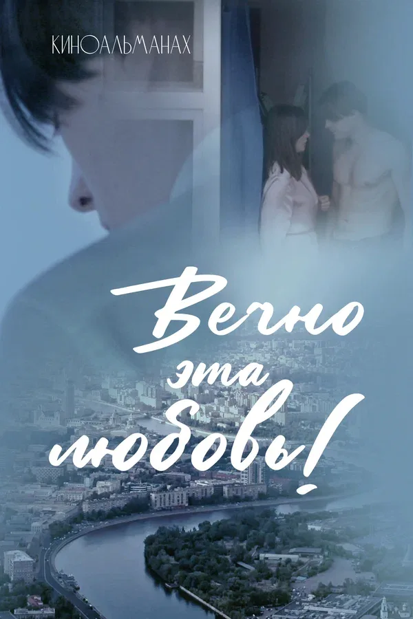 Постер «Вечно эта любовь!»
