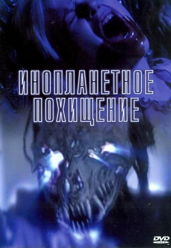 Постер «Инопланетное похищение»