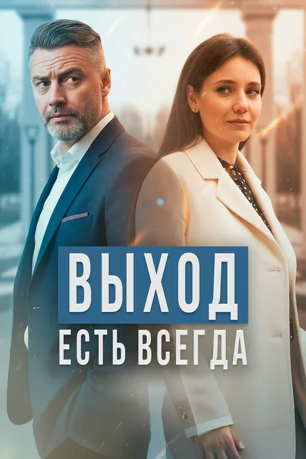 Постер: Выход есть всегда