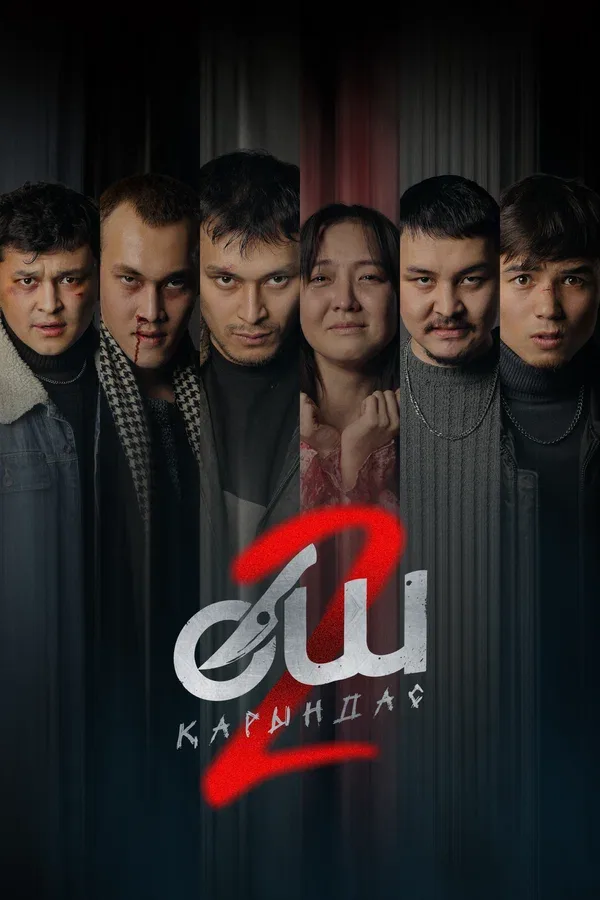 Постер «Месть 2»