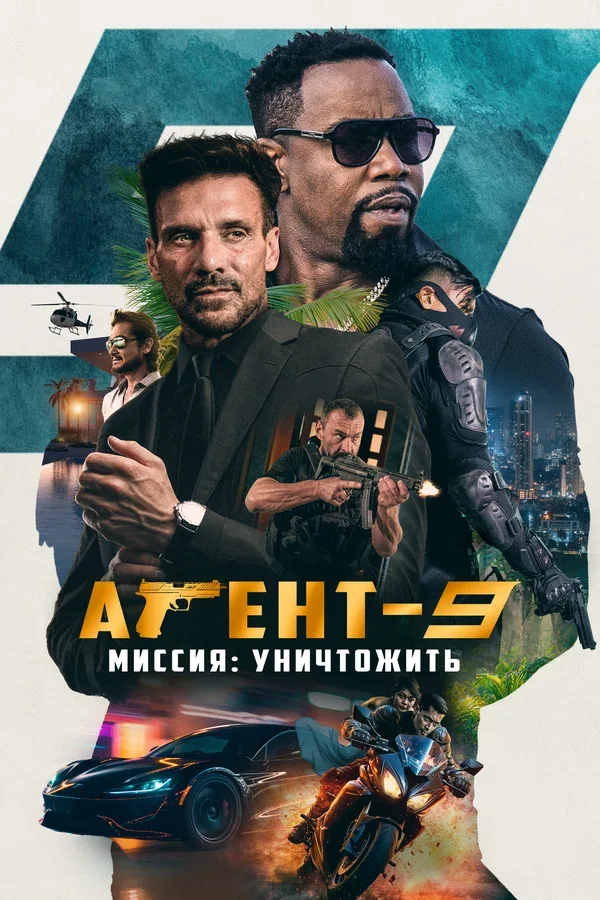 Постер «Агент-9. Миссия: уничтожить»