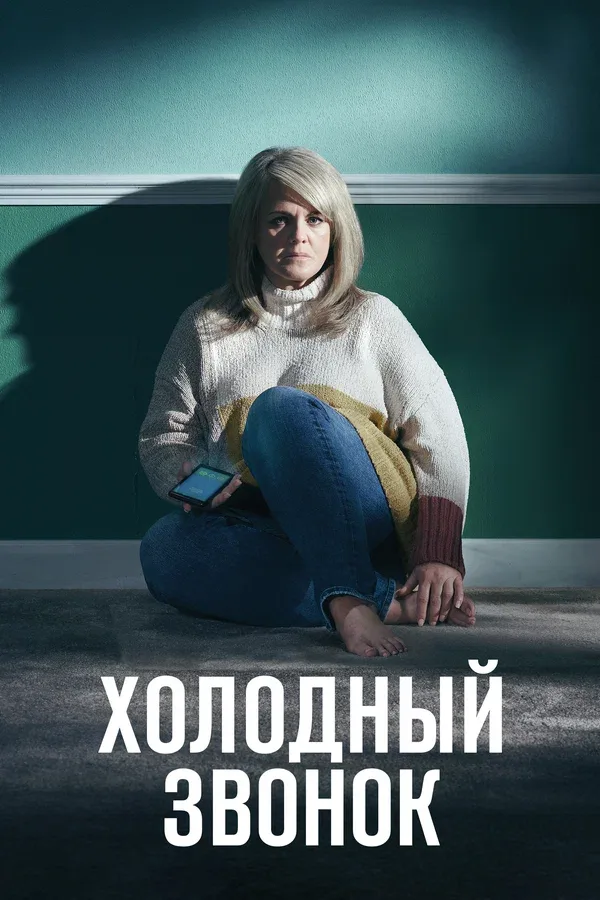 Постер «Холодный звонок»