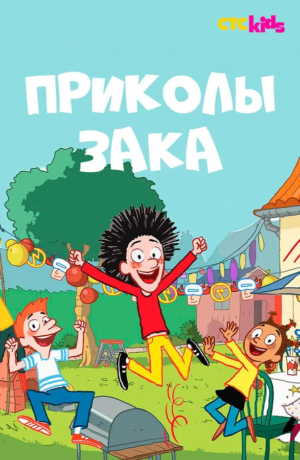 Постер: Приколы Зака