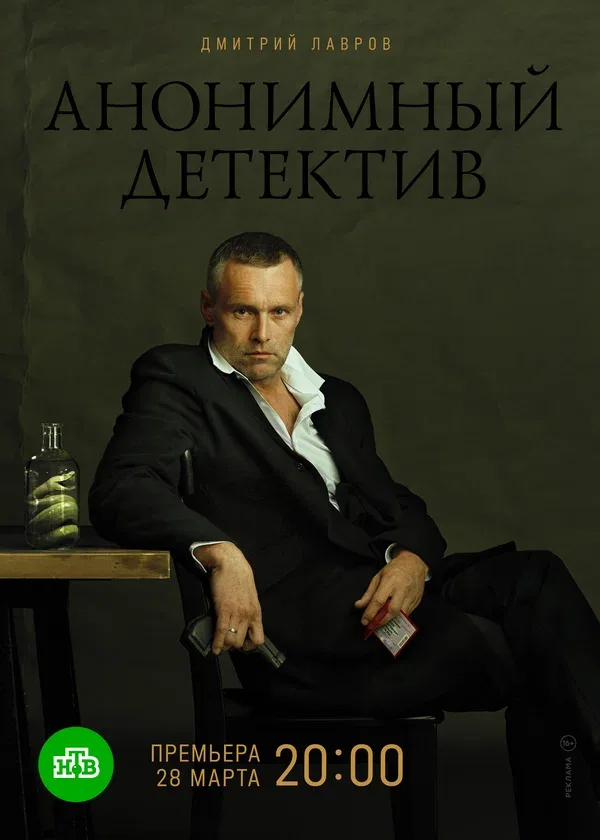 Постер «Анонимный детектив»
