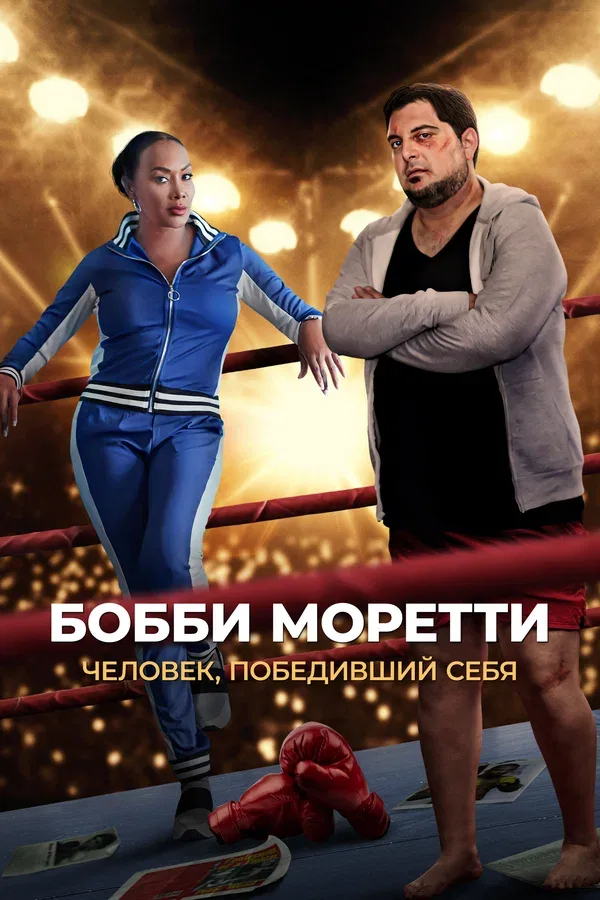 Постер «Бобби Моретти. Человек, победивший себя»