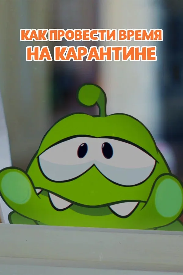Постер «Ам Ням: Как провести время на карантине»