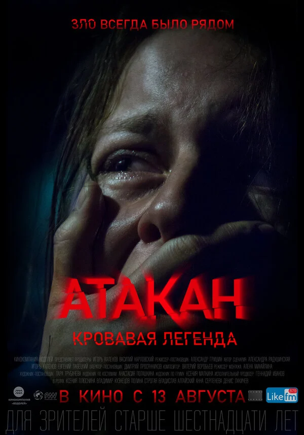 Постер «Атакан. Кровавая легенда»