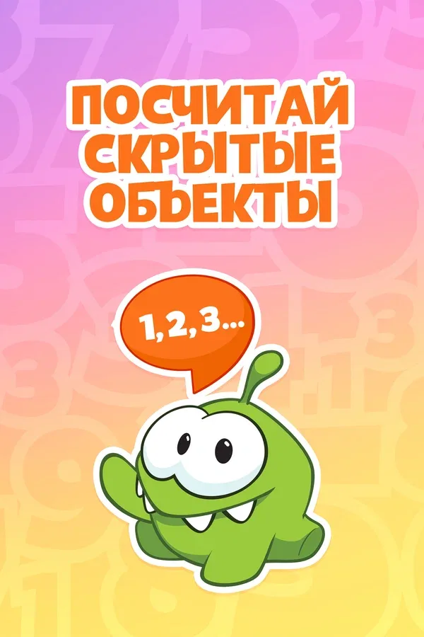 Постер «Ам Ням: Посчитай скрытые объекты»