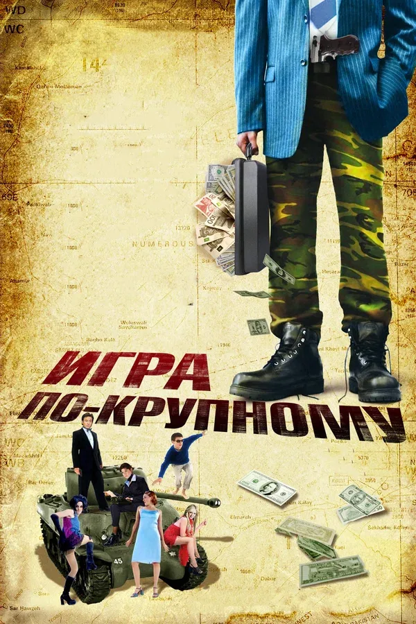 Постер «Игра по-крупному»