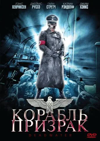 Постер: Корабль-призрак