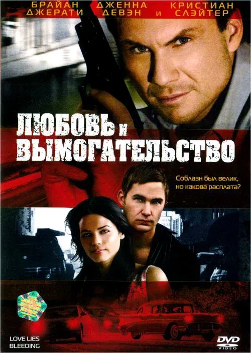 Постер: Любовь и вымогательство