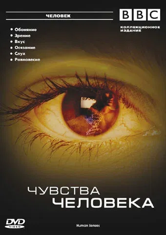 Постер «BBC: Чувства человека»