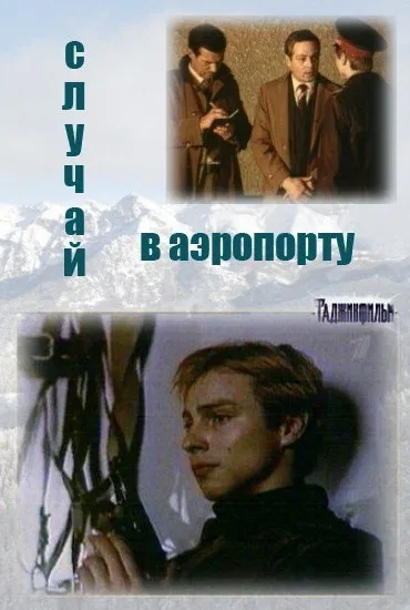 Постер «Случай в аэропорту»