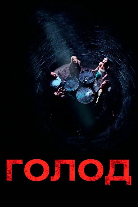 Постер: Голод