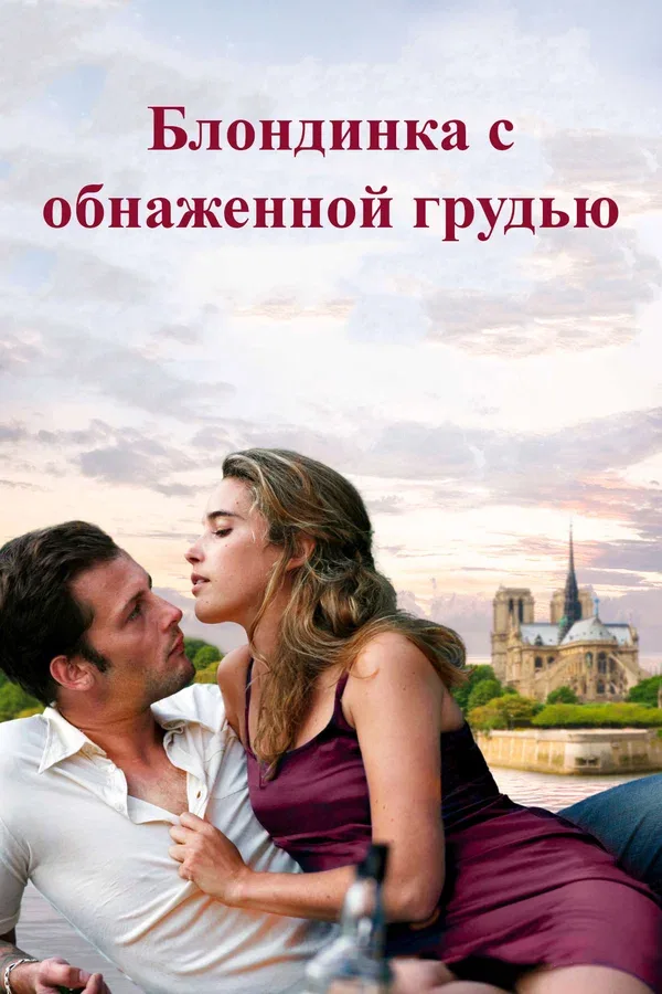 Постер «Блондинка с обнаженной грудью»