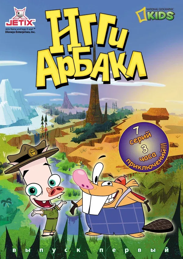Постер «Игги Арбакл»