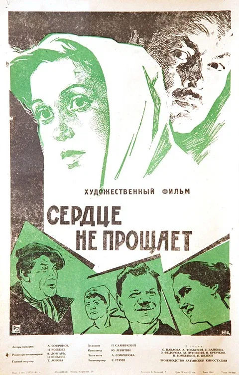 Постер: Сердце не прощает