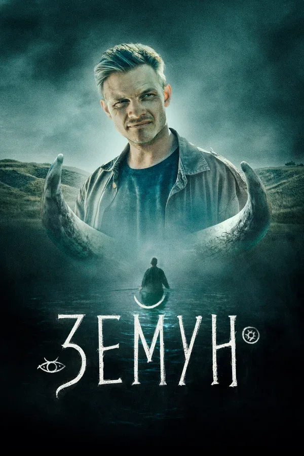 Постер: Земун