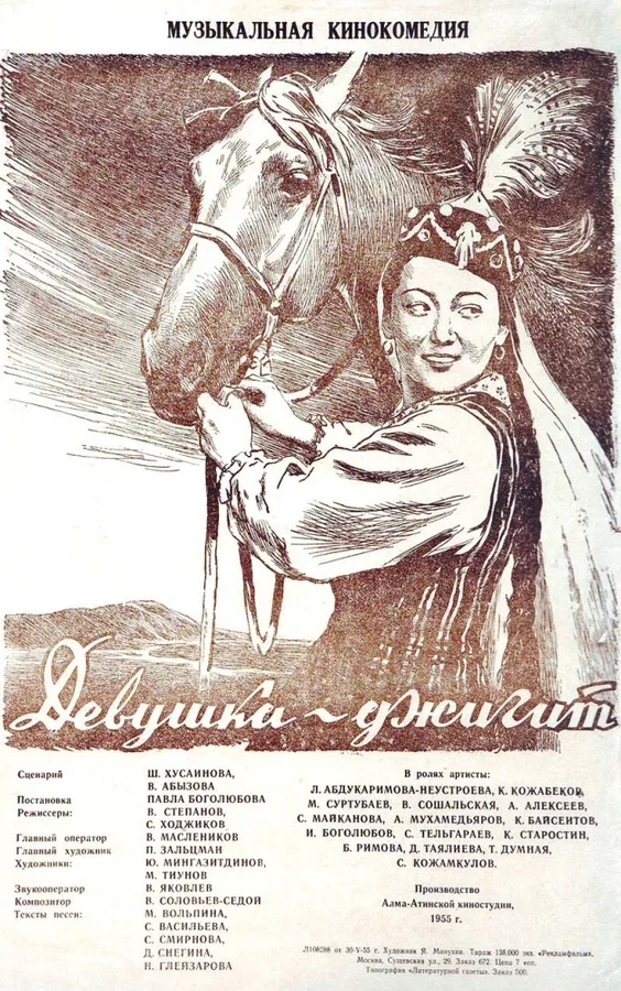 Постер «Девушка-джигит»