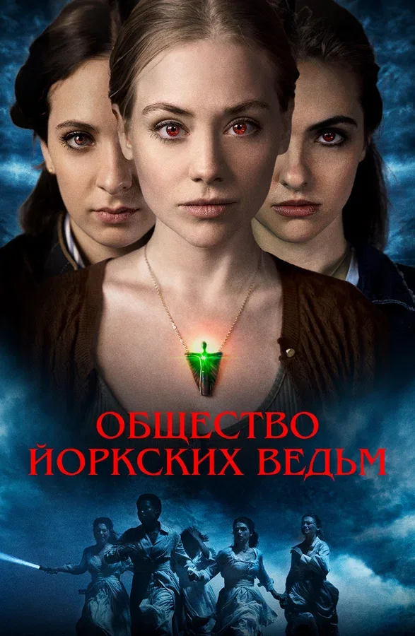 Постер: Общество йоркских ведьм