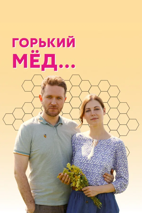 Постер «Горький мед»