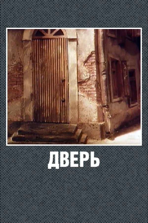 Постер «Дверь»