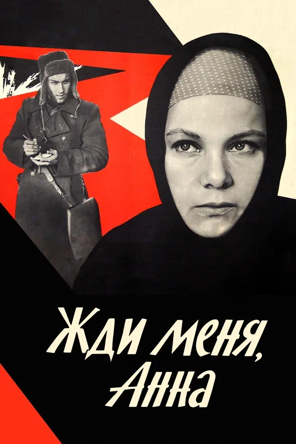 Постер: Жди меня, Анна