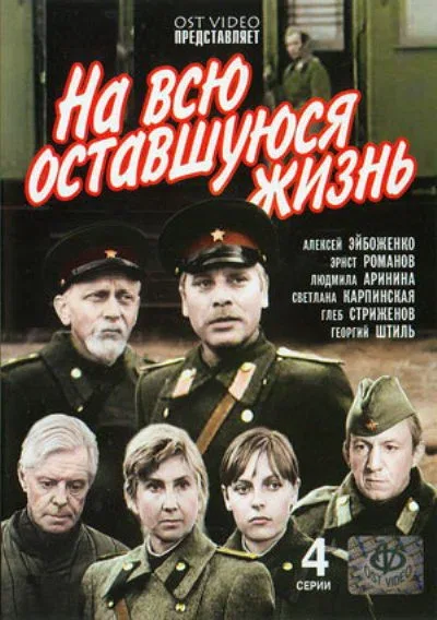 Постер: На всю оставшуюся жизнь