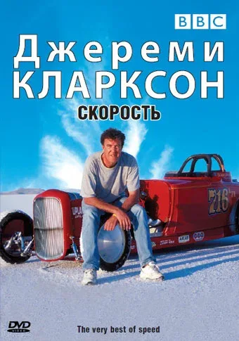Постер «Джереми Кларксон: Скорость»