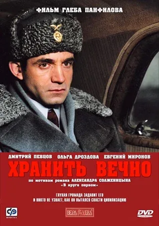 Постер «Хранить вечно»